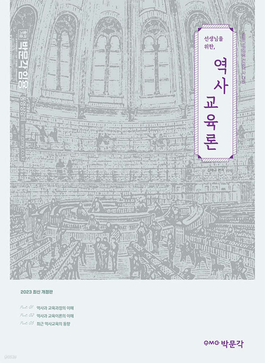 2023 선생님을 위한 역사교육론