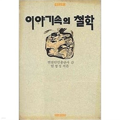 1988년 초판 대중글방 1 이야기속의 철학