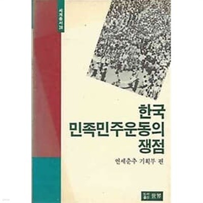 1988년 초판 세계총서 26 한국 민족민주운동의 쟁점