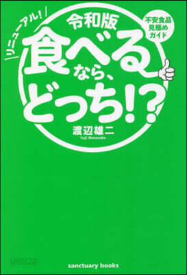令和版 食べるなら,どっち!?