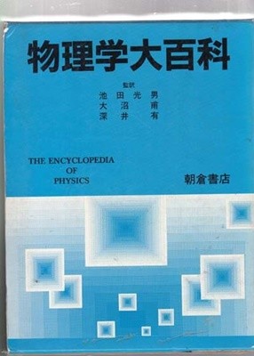 물리학대백과-일본책