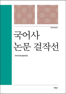 국어사 논문 걸작선