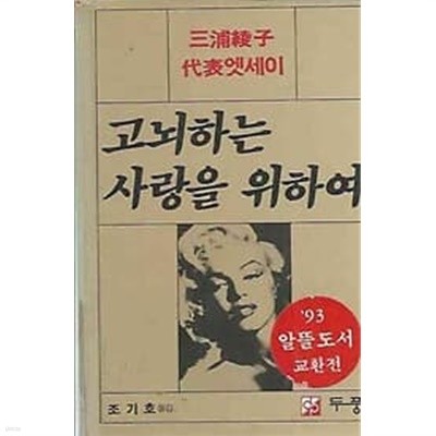 1989년 초판 고뇌하는 사랑을 위하여