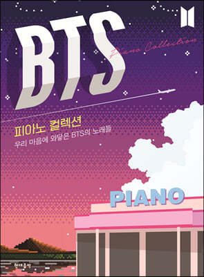 BTS 피아노 컬렉션