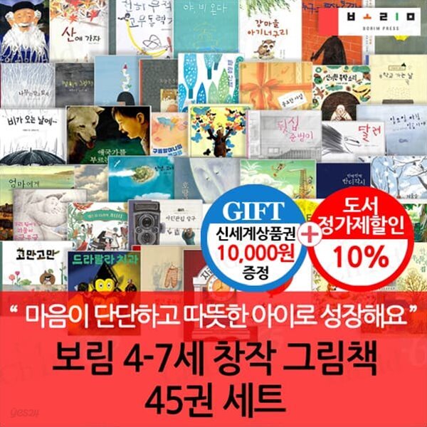 보림 4-7세 창작 그림책 45권세트/상품권1만 - 예스24