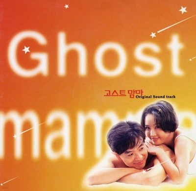 고스트 맘마 (Ghost Mama) - 고스트 맘마 OST