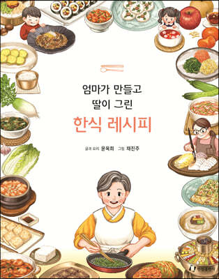 엄마가 만들고 딸이 그린 한식 레시피