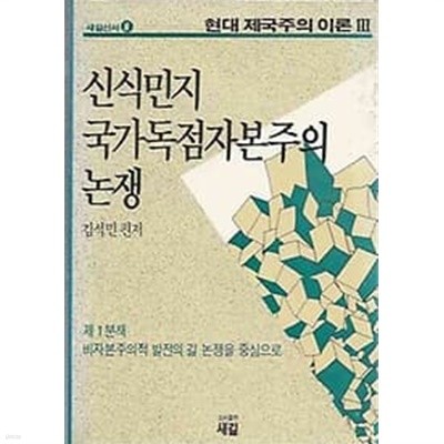 1989년 초판 새길신서 8 - 신식민지 국가독점자본주의 논쟁