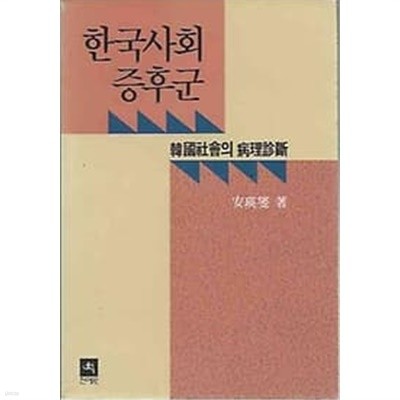 1989년 초판 한국사회 증후군 : 한국사회의 병리진단