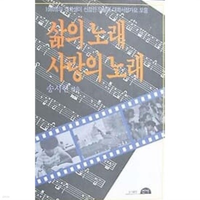 1990년 초판 삶의 노래 사랑의 노래