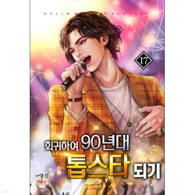 회귀하여 90년대 톱스타되기 1-25완결