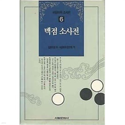 1992년 초판 서림바둑 소사전 6 맥점 소사전