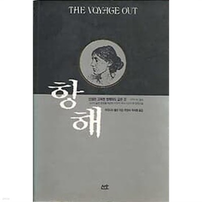 1992년 초판 항해 : the voyage out