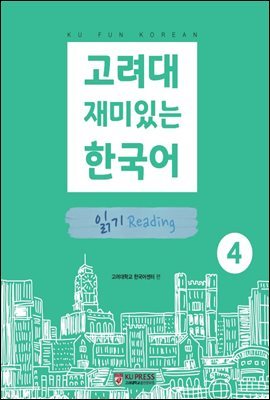 고려대 재미있는 한국어 4 읽기
