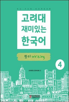 고려대 재미있는 한국어 4 쓰기