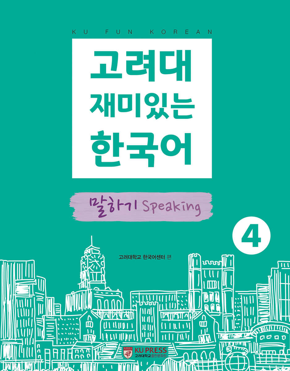 고려대 재미있는 한국어 4 말하기