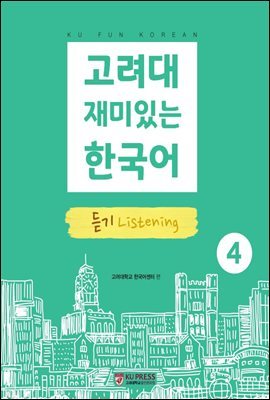 고려대 재미있는 한국어 4 듣기