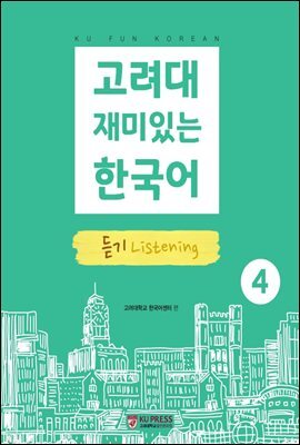고려대 재미있는 한국어 4 듣기