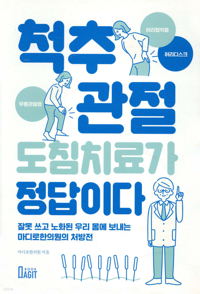 척추 관절 도침치료가 정답이다 