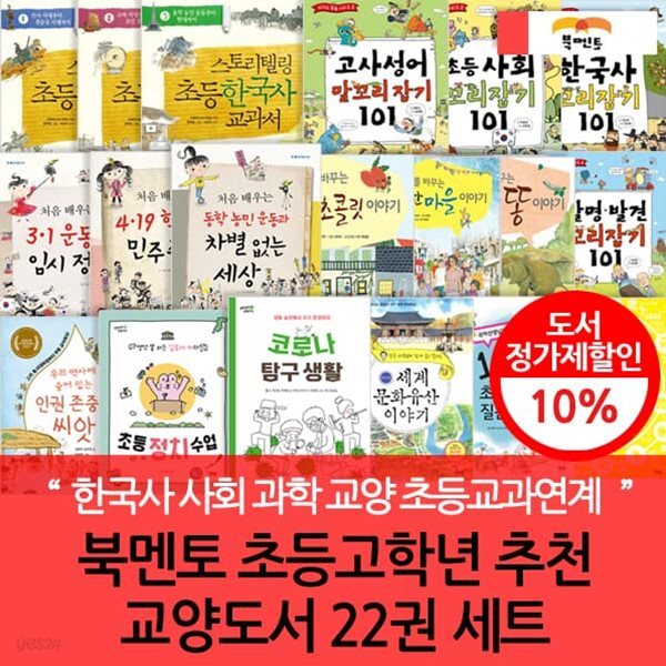 북멘토 초등고학년 추천교양도서 22권세트