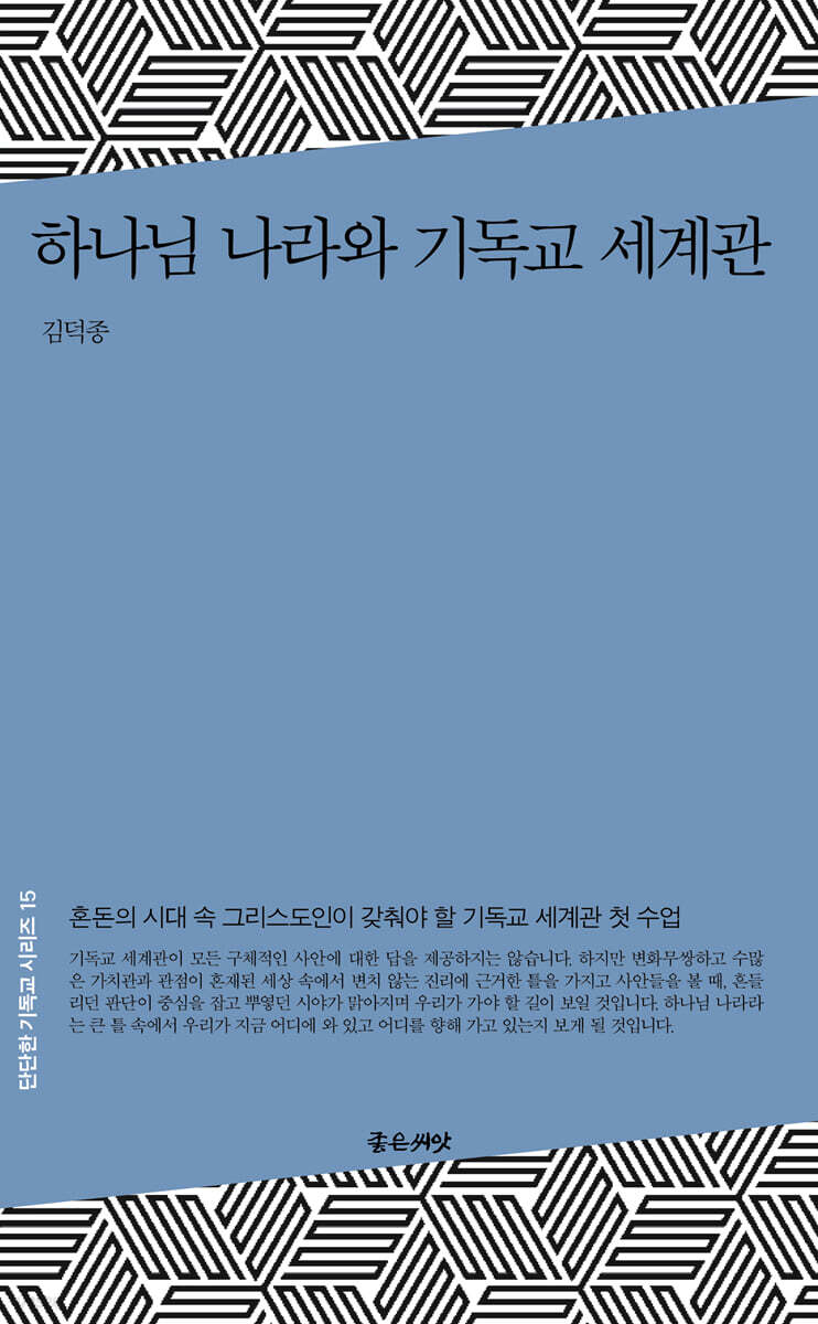 하나님 나라와 기독교 세계관