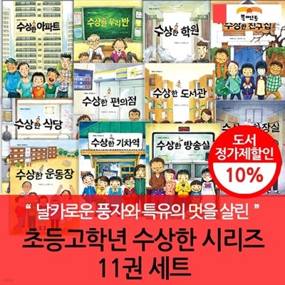 초등고학년 수상한 시리즈 11권 세트