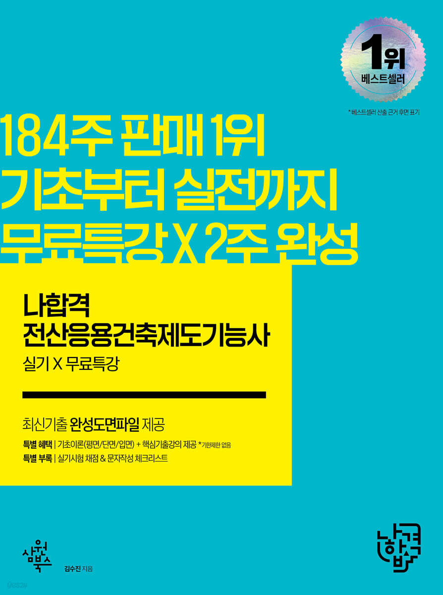 2022 나합격 전산응용건축제도기능사 실기+무료동영상