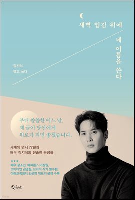 새벽 입김 위에 네 이름을 쓴다