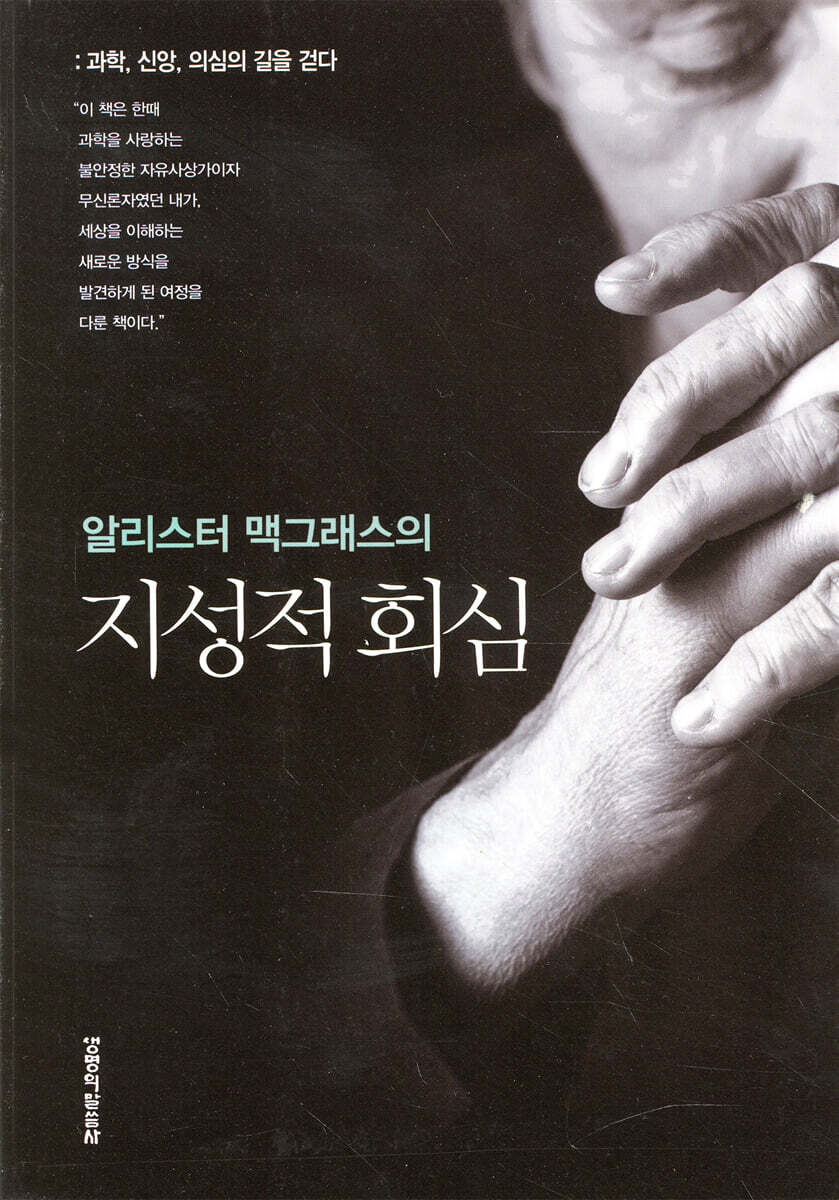 알리스터 맥그래스의 지성적 회심
