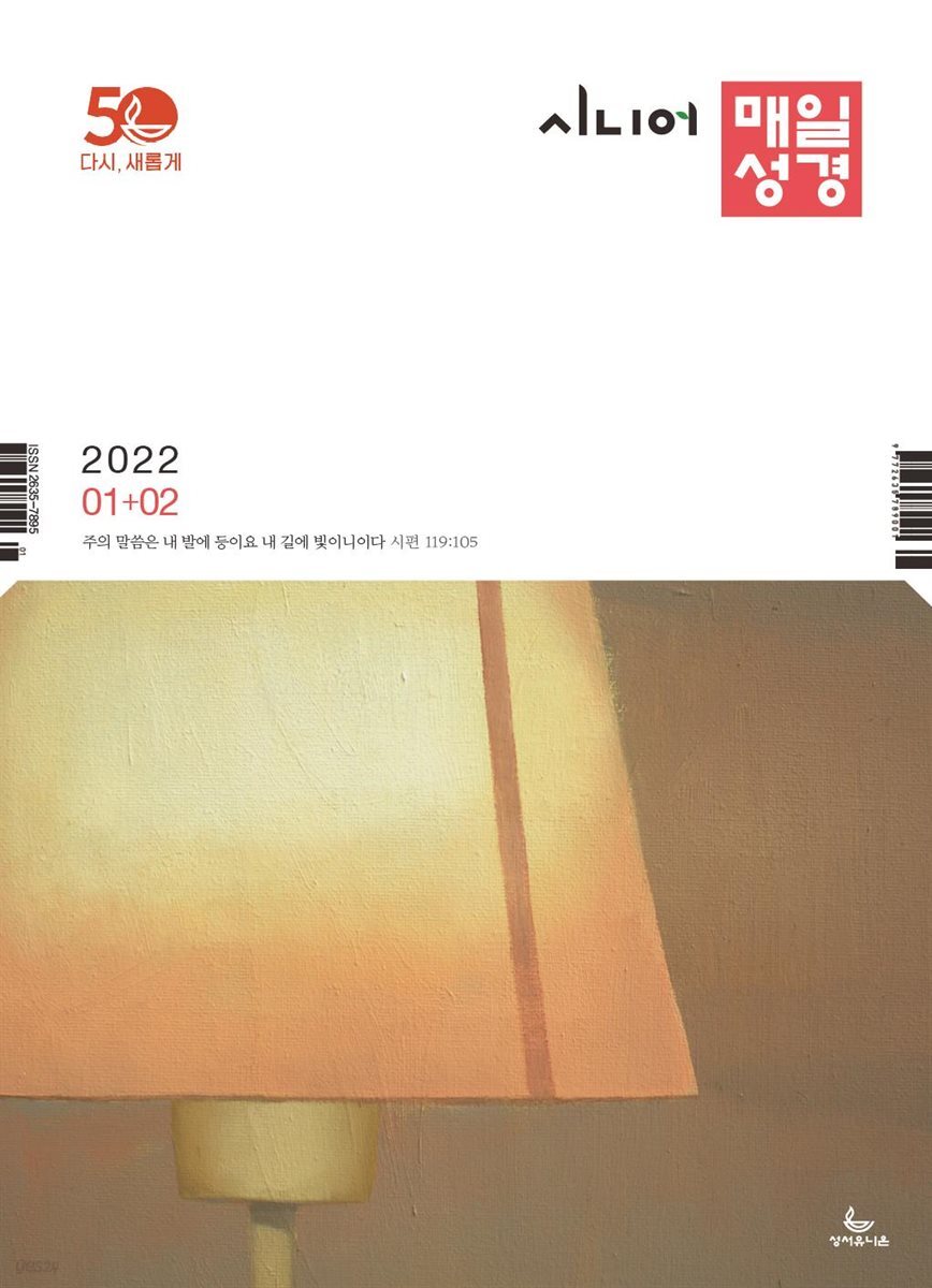 시니어 매일성경 2022년 1-2월호(요한복음, 시편)