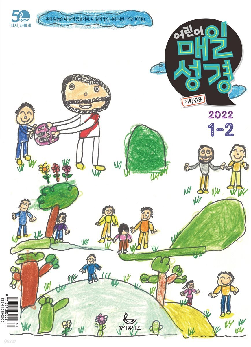 저학년 매일성경 2022년 1-2월호(요한복음, 시편)
