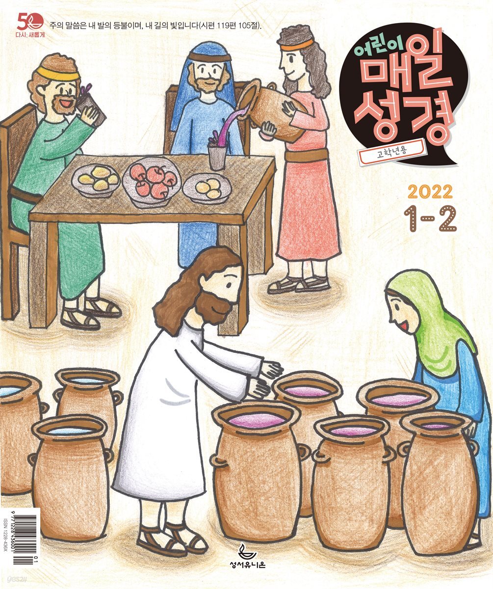 고학년 매일성경 2022년 1-2월호(요한복음, 시편)