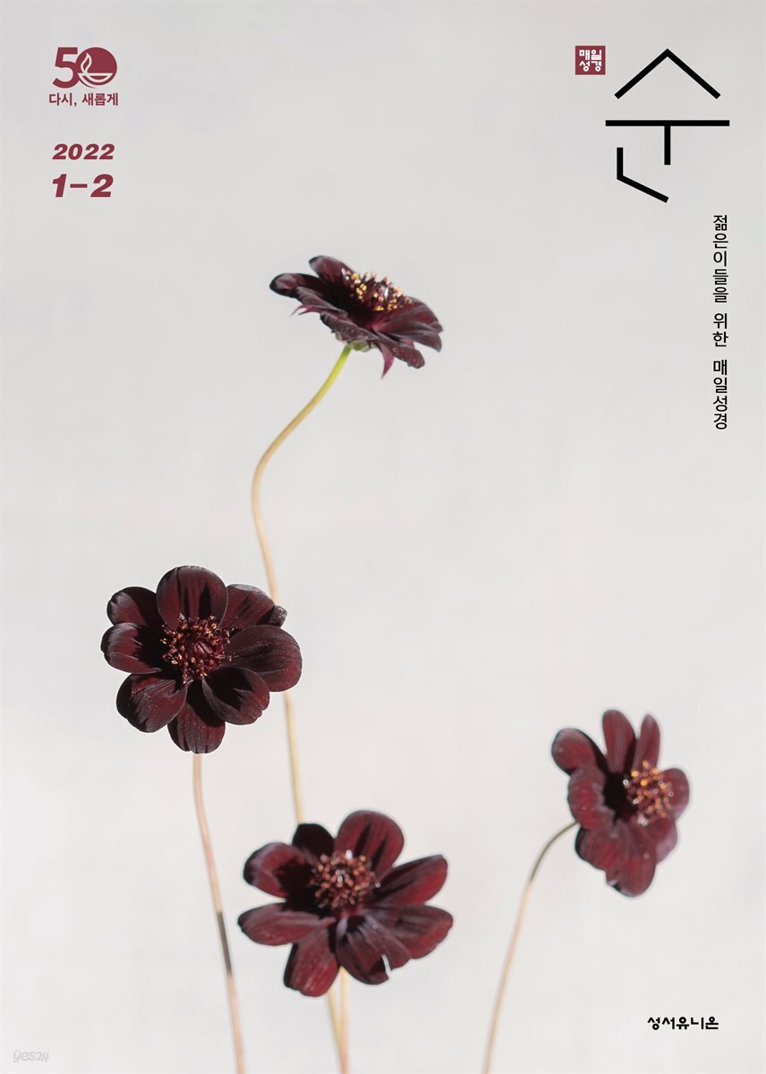 매일성경 순  2022년 1-2월호(요한복음, 시편)