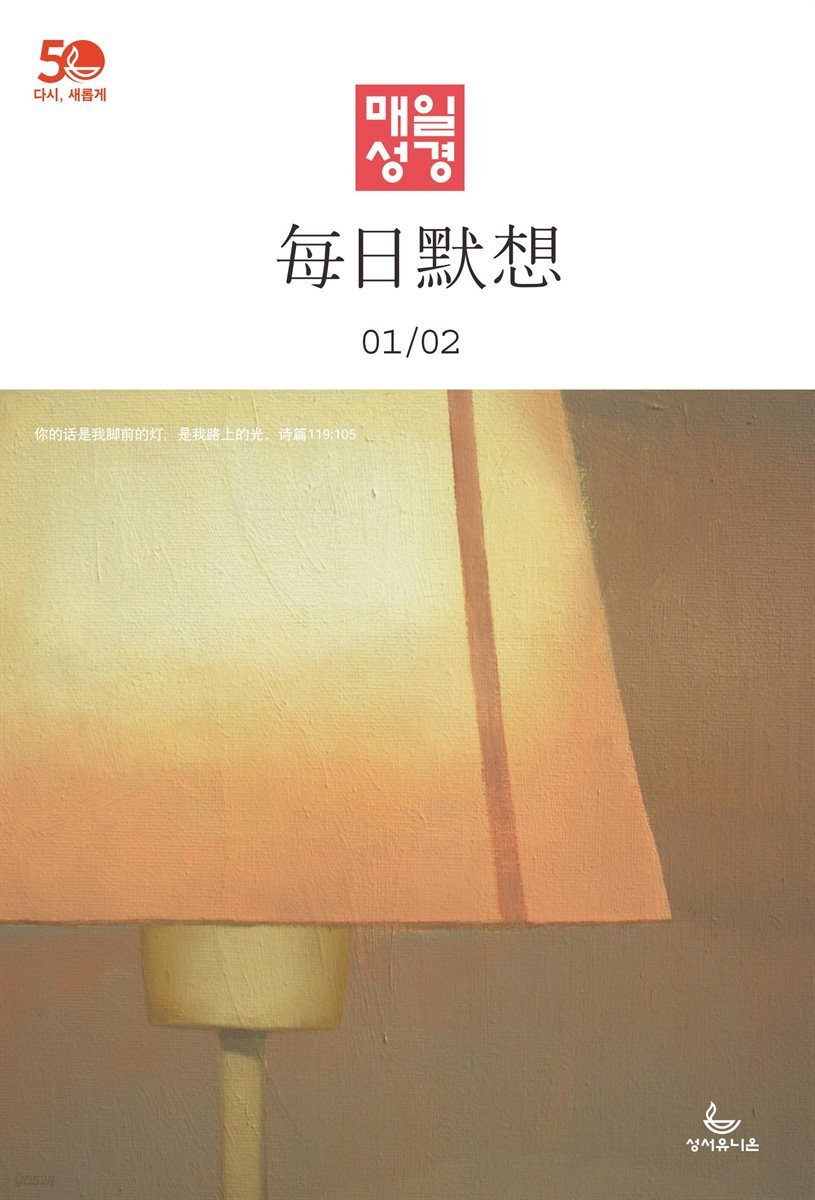 한중대조 매일성경 2022년 1-2월호(요한복음, 시편)