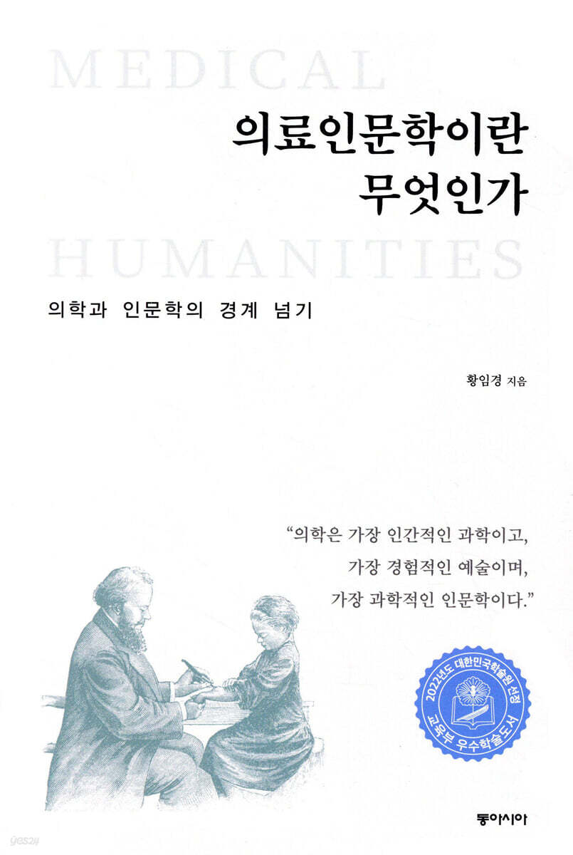 의료인문학이란 무엇인가