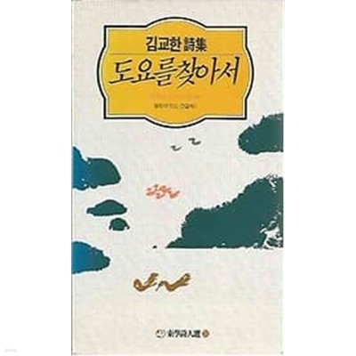 1993년 초판 동학시인선 21 김교한 시집 - 도요를 찾아서