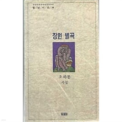 1993년 초판 빛남시선 34 오하룡 시집 창원 별곡