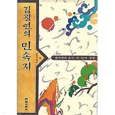 1994년 초판 김광언의 민속지 - 한국인의 음식, 집, 놀이, 풍물