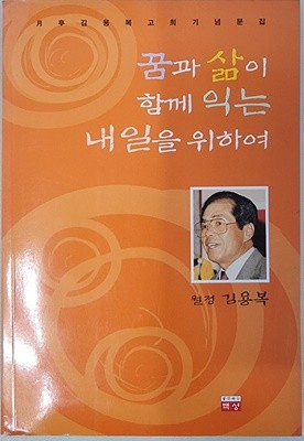 꿈과 삶이 함께 익는 내일을 위하여 -월정김용복고희기념문집