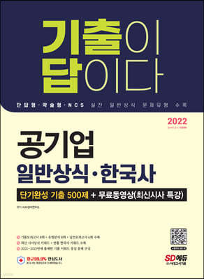 2022 기출이 답이다 공기업 일반상식 · 한국사 단기완성 기출 500제 + 무료동영상(최신시사 특강)