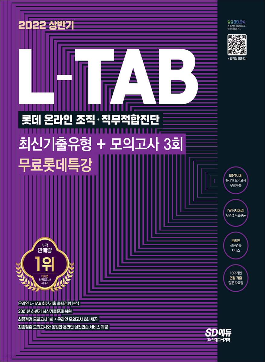 2022 채용대비 L-TAB 롯데그룹 온라인 조직·직무적합진단 최신기출+모의고사 3회+무료롯데특강