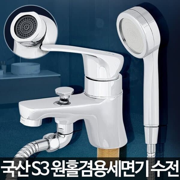 S3 원홀겸용세면기 화장실수도꼭지 샤워수전 부품교체