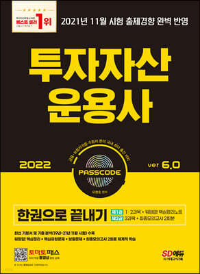 2022 투자자산운용사 한권으로 끝내기 ver 6.0