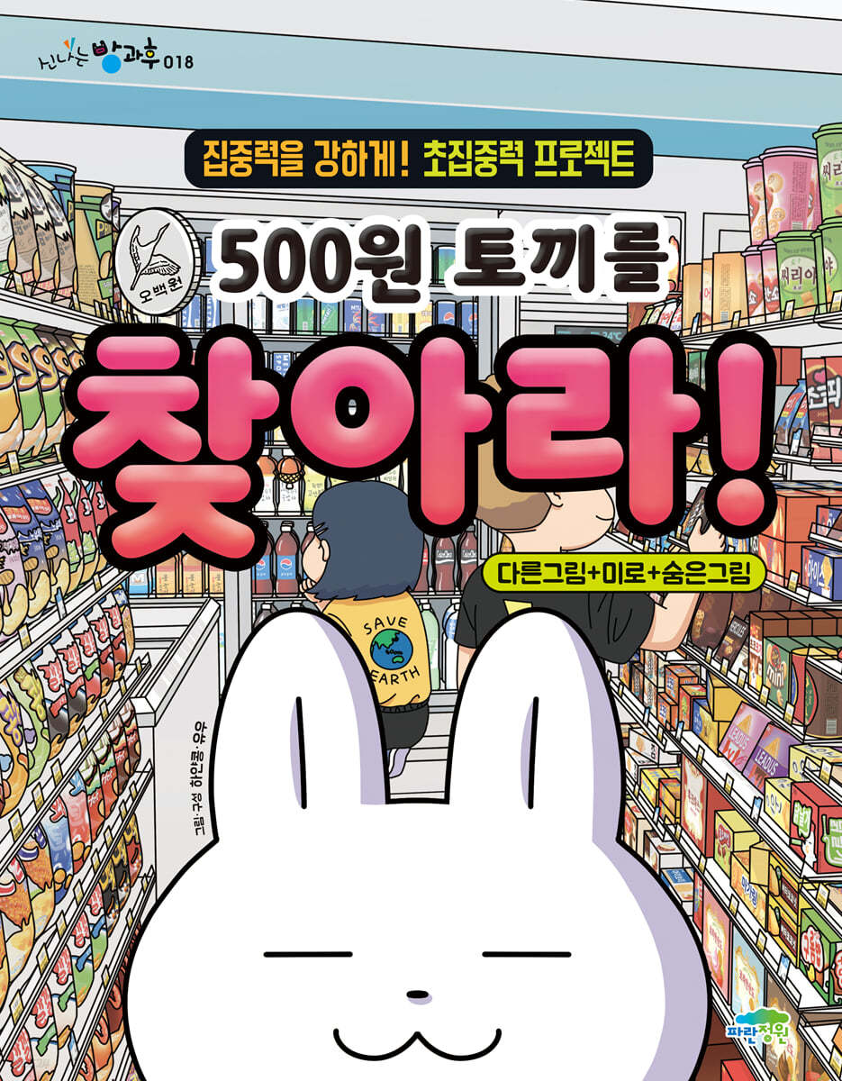 500원 토끼를 찾아라!