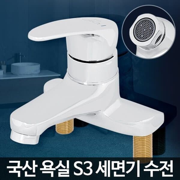 S3 세면기 욕실 세면대수전 수도꼭지 부품교체 화장실