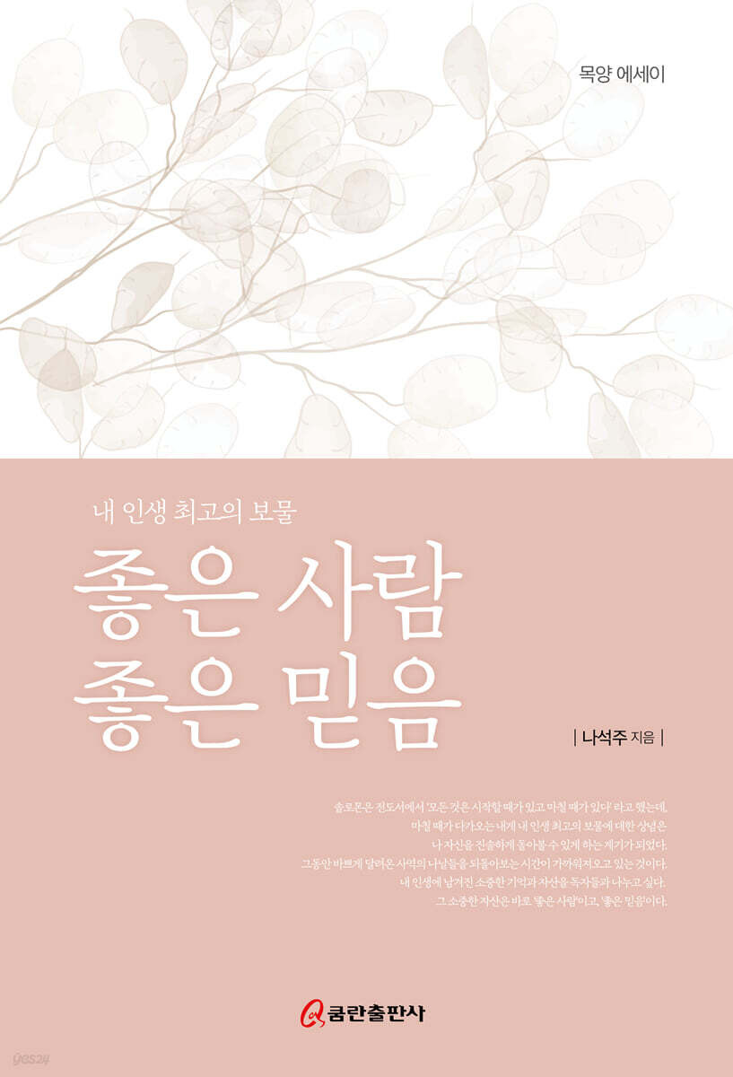 좋은 사람 좋은 믿음