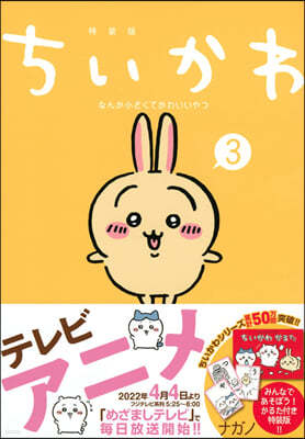 ちいかわ なんか小さくてかわいいやつ 3 なんか樂しくて遊べるかるた付き特裝版