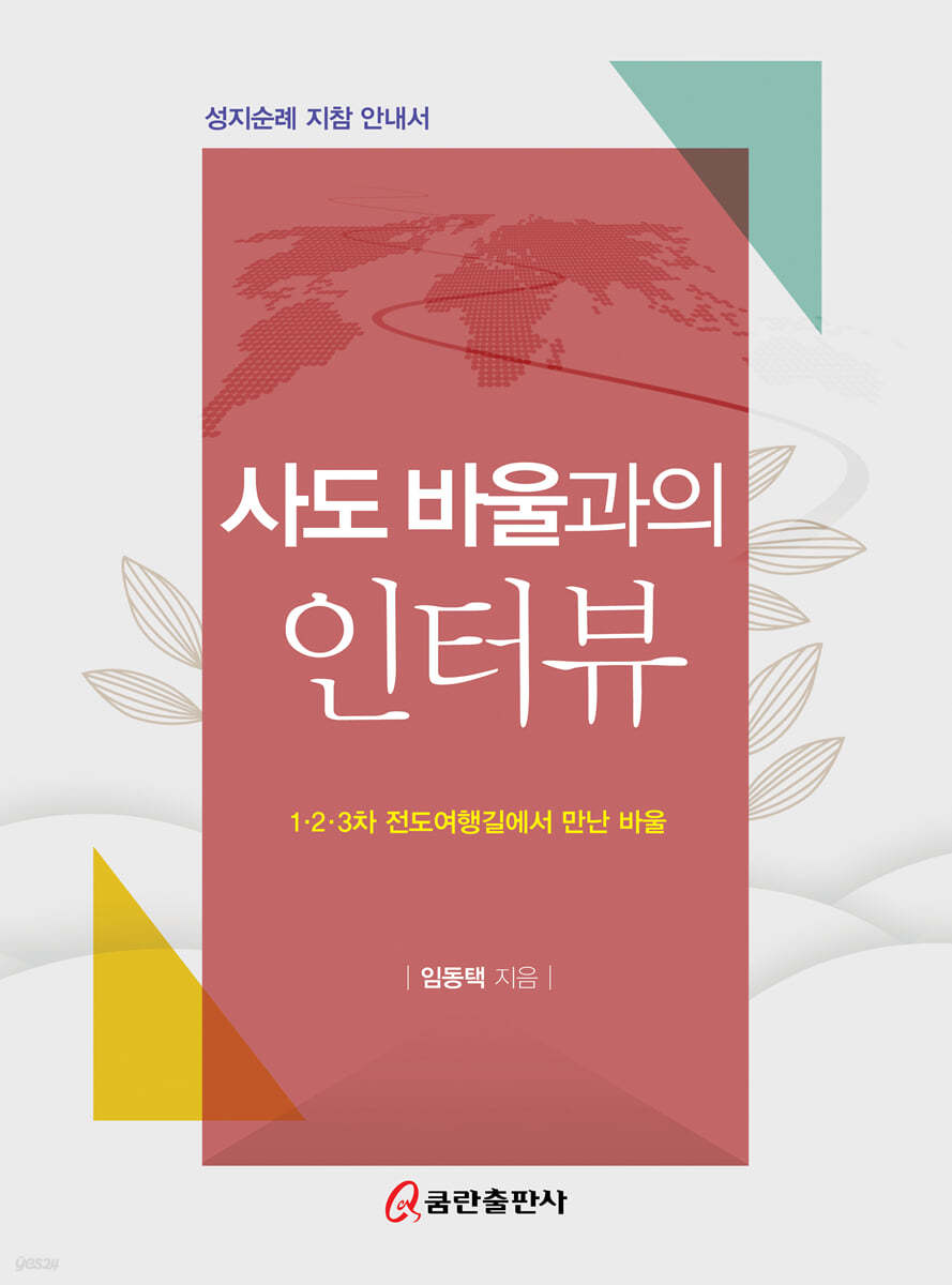 사도 바울과의 인터뷰