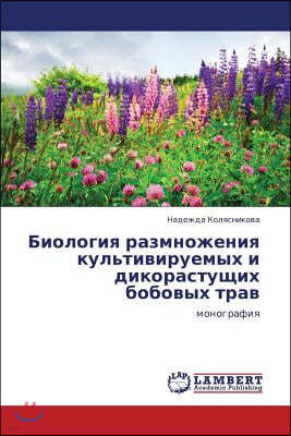 Biologiya Razmnozheniya Kul'tiviruemykh I Dikorastushchikh Bobovykh Trav