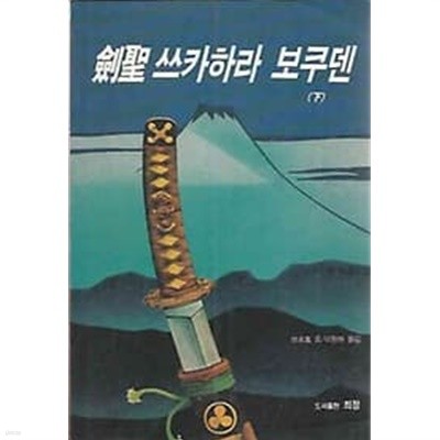 1996년 초판 검성 쓰카하라 보쿠덴 하